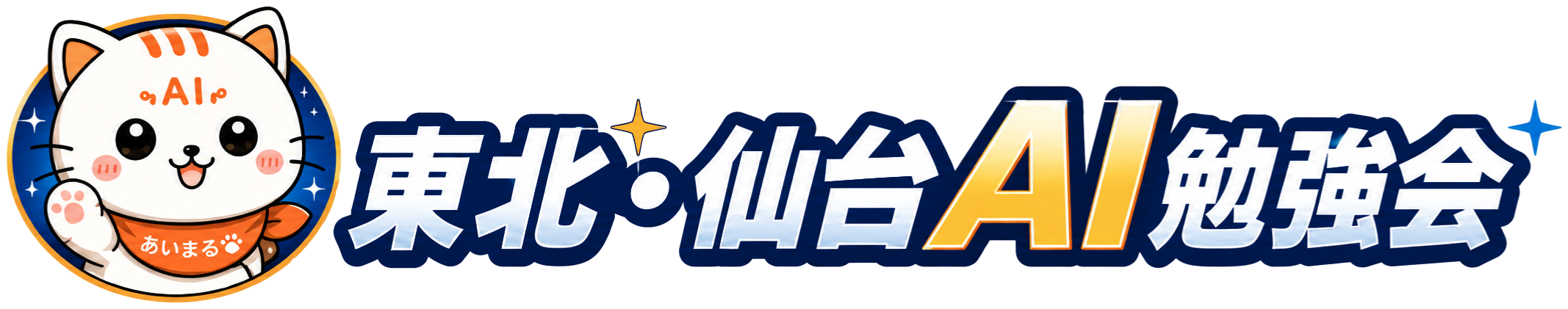 東北・仙台AI勉強会